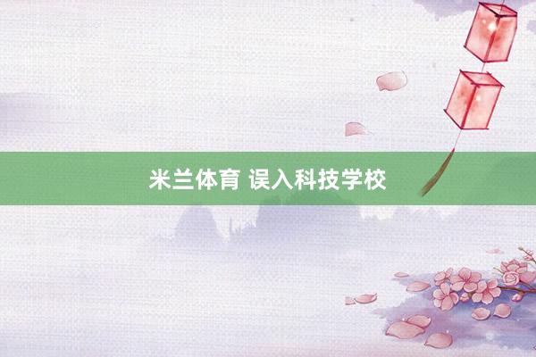 米兰体育 误入科技学校