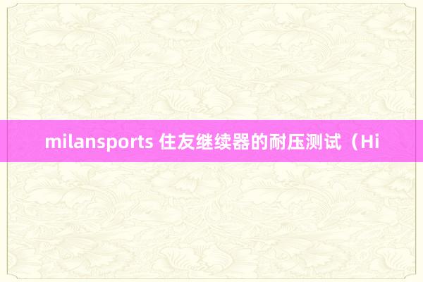 milansports 住友继续器的耐压测试（Hi